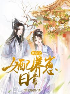 已完结小说《快穿之女配养崽日常》最新章节
