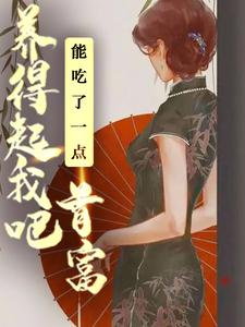 粥粥秦冽小说《能吃了一点,首富养得起我吧》在线阅读