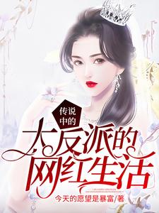 完结版《传说中的大反派的网红生活》在线免费阅读