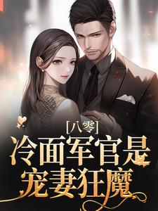 八零：冷面军官是宠妻狂魔沈青谢元霆，八零：冷面军官是宠妻狂魔小说免费阅读