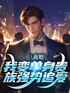 离婚：我变单身贵族强势追爱小说完结了吗？在哪里可以免费读到？
