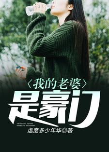 在线寻找我的老婆是豪门小说的无删减版本