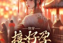 快穿:接好孕从我开始(姜玳)在线免费阅读-艾米文学
