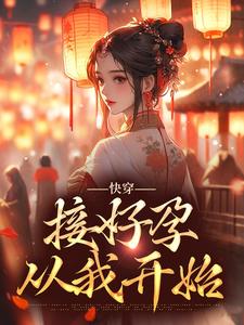 快穿：接好孕从我开始（姜玳）在线免费阅读