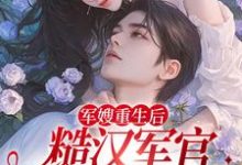 免费在线阅读军嫂重生后，糙汉军官掐药猛宠小说的正规网站有哪些？-艾米文学