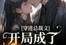 穿进总裁文,开局成了炮灰女配章节免费在线阅读,温妍季寒时完结版-艾米文学