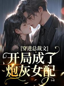穿进总裁文，开局成了炮灰女配章节免费在线阅读，温妍季寒时完结版