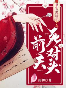 重生后嫁给了前夫死对头免费阅读，重生后嫁给了前夫死对头楚枝韩湛楚曦