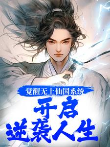 觉醒无上仙国系统，开启逆袭人生小说的最新章节在哪里更新？免费追踪阅读