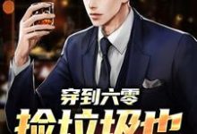 穿到六零,捡垃圾也能成富翁这本小说完结了吗?免费查看最新章节-艾米文学