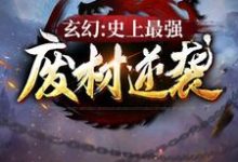 玄幻：史上最强废材逆袭小说有没有完结版在线？-艾米文学