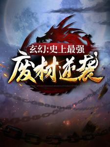 玄幻：史上最强废材逆袭小说有没有完结版在线？