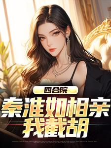 四合院：秦淮如相亲，我截胡小说无弹窗阅读的网站推荐