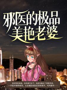 邪医的极品美艳老婆姜浩赵婉华小说完结版章节在线阅读