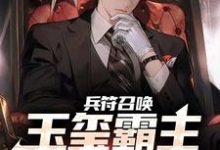 兵符召唤:玉玺霸主横扫万族!最新章节,兵符召唤:玉玺霸主横扫万族!免费阅读-艾米文学