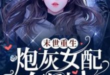 徐然北辰小说叫什么(末世重生,炮灰女配有剧本免费阅读)-艾米文学