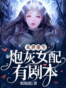 徐然北辰小说叫什么（末世重生，炮灰女配有剧本免费阅读）