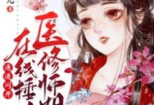 医修师姐在线锤人，通通闪开！（别含烟归不眠）在线免费阅读-艾米文学