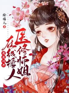 医修师姐在线锤人，通通闪开！（别含烟归不眠）在线免费阅读