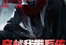 哪里可以免费找到穿越我带系统，获得无上寿元？-艾米文学