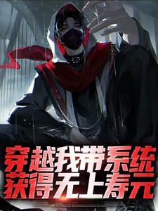 哪里可以免费找到穿越我带系统，获得无上寿元？