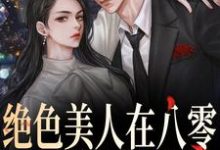 小说《绝色美人在八零,军爷被拿捏啦》章节阅读-艾米文学