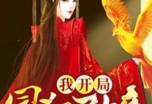 在线免费阅读我开局冒犯了女帝完整小说-艾米文学