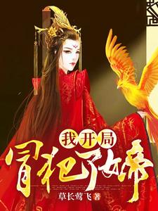 在线免费阅读我开局冒犯了女帝完整小说