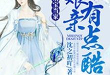 小说《萌宝当家，娘亲有点酷》在线章节阅读-艾米文学