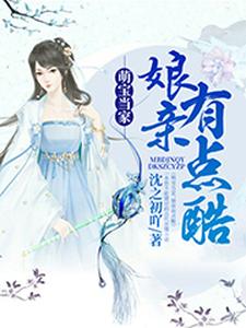 小说《萌宝当家，娘亲有点酷》在线章节阅读