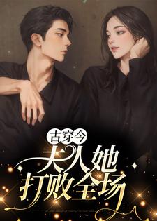 古穿今：夫人她打败全场小说最新章节在哪里可以读到？
