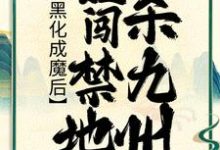 黑化成魔后，她闯禁地杀九州时曦归离小说免费阅读-艾米文学