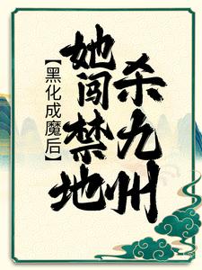 黑化成魔后，她闯禁地杀九州时曦归离小说免费阅读