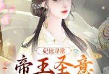 妃比寻常:帝王圣意太难猜最新章节,妃比寻常:帝王圣意太难猜免费阅读-艾米文学