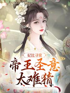 妃比寻常：帝王圣意太难猜最新章节，妃比寻常：帝王圣意太难猜免费阅读