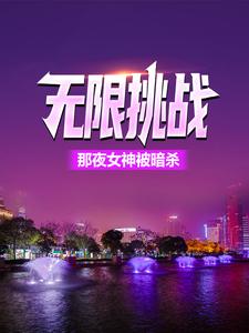 完结版《无限挑战：那夜女神被暗杀》免费阅读