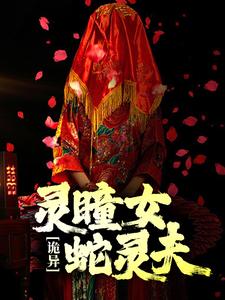 诡异：灵瞳女，蛇灵夫这本小说在哪里可以看？哪里有免费试读章节？