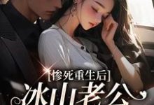 惨死重生后,冰山老公变疯批了姜婳裴湛小说在线章节免费阅读-艾米文学