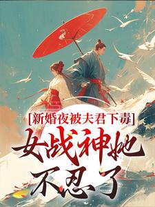 新婚夜被夫君下毒，女战神她不忍了晏东凰小说在线章节目录阅读最新章节