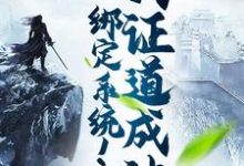 赵琰小说《绑定系统！我证道成神》在线阅读-艾米文学