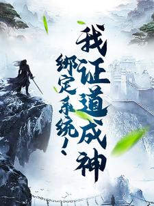 赵琰小说《绑定系统！我证道成神》在线阅读