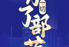 《一切，为了部落！》小说章节列表免费试读，姜玄小说在线阅读-艾米文学