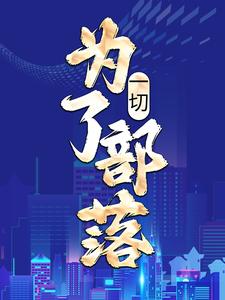 《一切，为了部落！》小说章节列表免费试读，姜玄小说在线阅读
