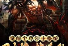 秦泽小说叫什么（觉醒至尊领主系统：召大将，换兵种免费阅读）-艾米文学
