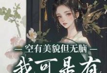 哪里可以免费找到空有美貌但无脑？我可是有系统的人？-艾米文学