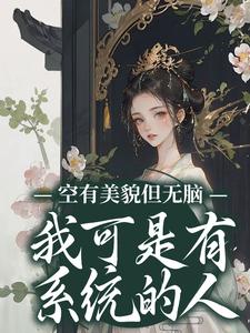 哪里可以免费找到空有美貌但无脑？我可是有系统的人？