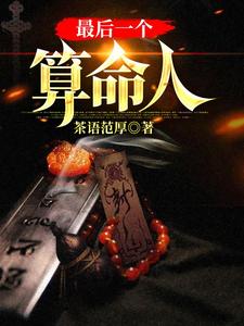 最后一个算命人小说，最后一个算命人免费阅读