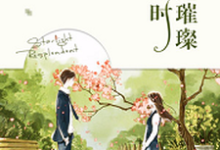 凌念念顾晗年秦暮暮顾星辰小说他来时星光璀璨章节免费阅读-艾米文学
