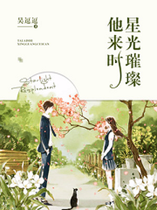 凌念念顾晗年秦暮暮顾星辰小说他来时星光璀璨章节免费阅读