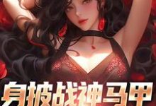 身披战神马甲，娇妻等我撩 叶浮生皇甫晴，身披战神马甲，娇妻等我撩最新章节-艾米文学